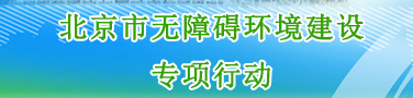 北京市无障碍环境建设专项行动专题