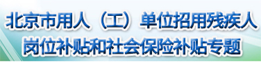 北京市用人（工）单位招用残疾人岗位补贴和社会保险补贴专题