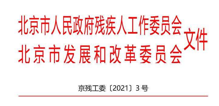 京残工委〔2021〕3号关于印发《北京市“十四五”时期残疾人事业发展规划》的通知（0928）