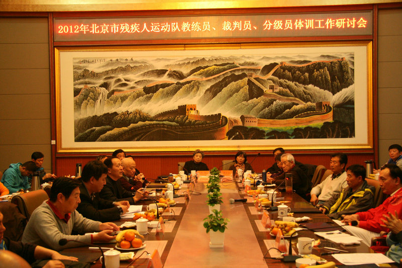 图为：2012年北京市残疾人运动队教练员、裁判员、分级员工作研讨会