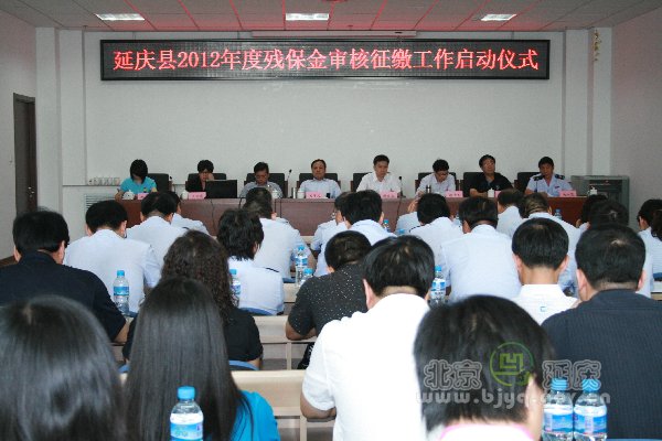 延庆县残联2012年就业保障金工作会