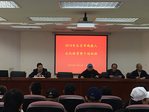 北京市残疾人文化体育骨干培训班开班仪式