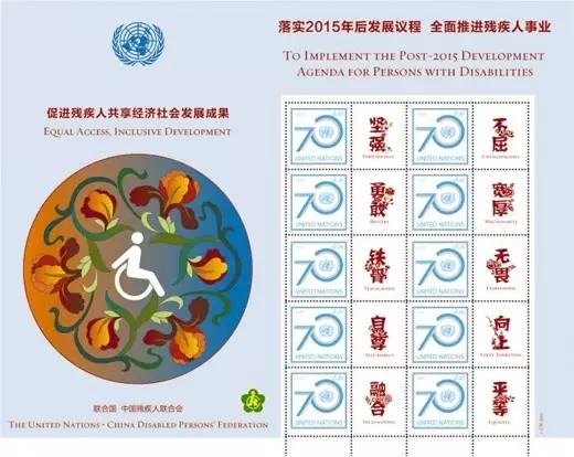 图为联合国残疾人主题邮票纪念版张