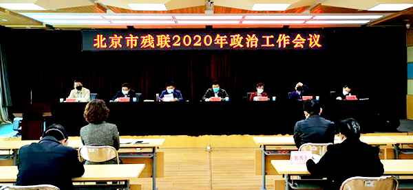 北京市残联2020年政治工作会议