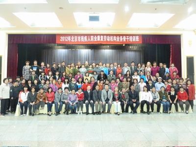图为2012年北京市职业康复劳动机构业务骨干培训班