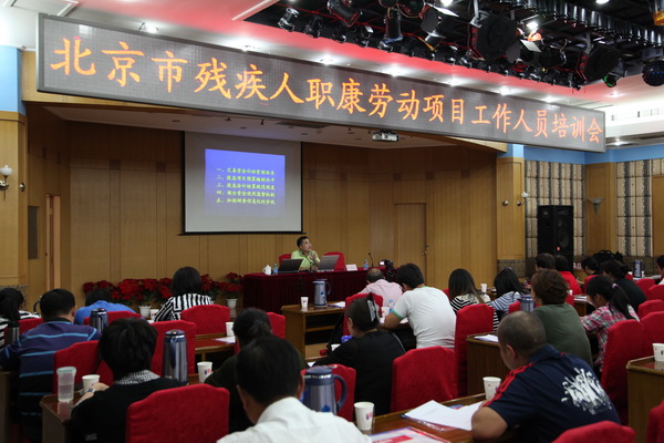 图为北京市残疾人职康劳动项目工作人员培训会现场