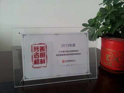 图为2013年度中国公益慈善组织信息披露情况抽样调查卓越组织——慈善透明榜样”证书
