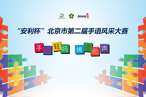 “安利杯”北京市第二届手语风采大赛已正式启动