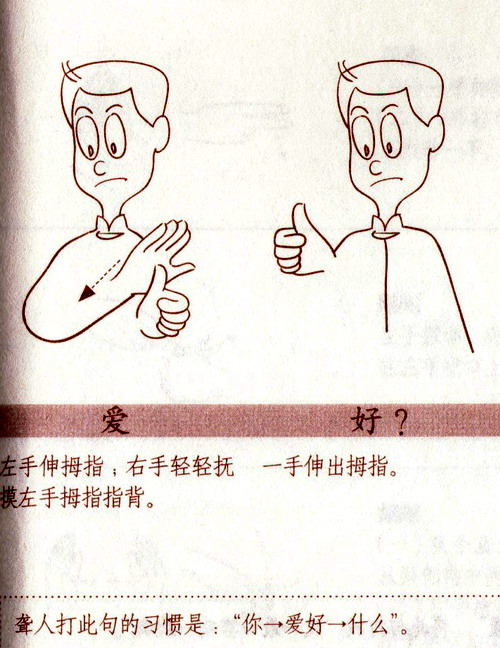 图为“爱好”手语教学