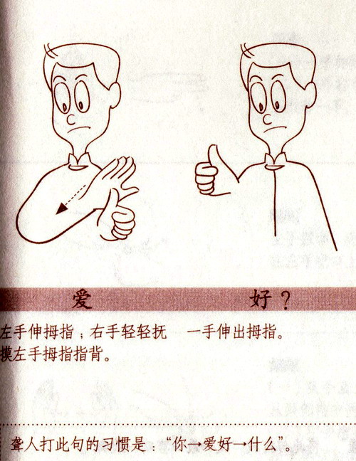 图为"爱好"手语教学