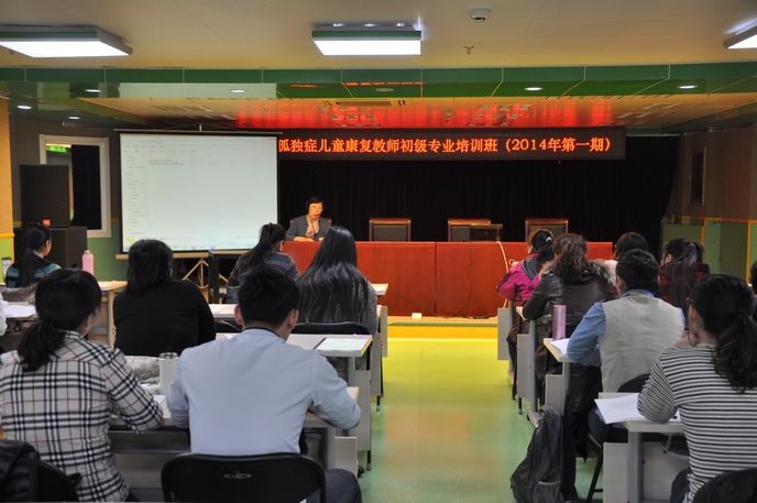 北京市2014年孤独症儿童康复教师第一期初级专业培训班