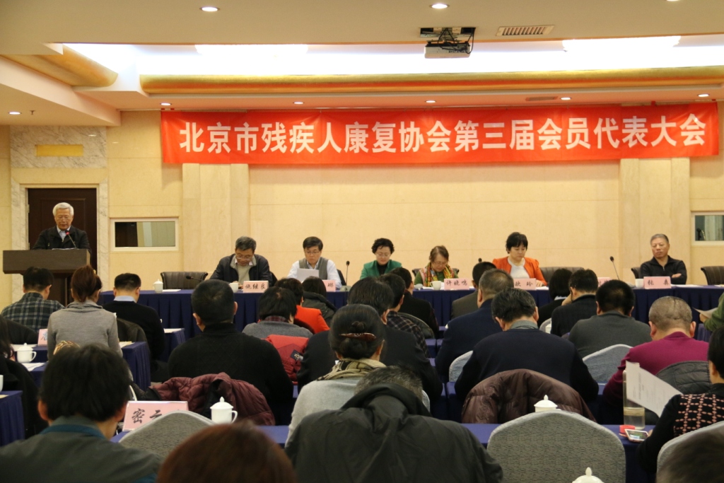 北京市残疾人康复协会第三次会员代表大会现场