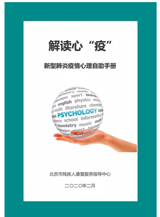 北京市残联关注残疾人心理健康，编制防护手册
