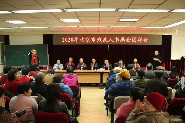 图为2020年北京市残疾人书画会新春团拜会