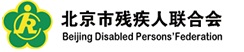 图为北京市残疾人联合会