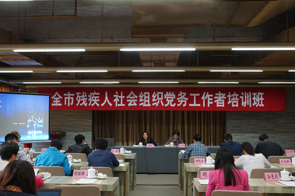 北京市残疾人联合会-市残联举办全市残疾人社会组织党务工作者培训班