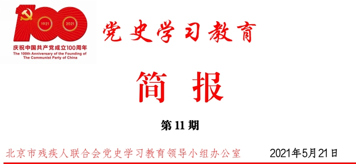 北京市残疾人联合会-市残联党史学习教育简报第十一期