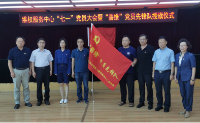 北京市残疾人联合会-维权服务中心党支部召开党员大会并举行“善维”党员先锋队授旗仪式 北京市残疾人联合会-维权服务中心党支部召开党员大会并举行“善维”党员先锋队授旗仪式
