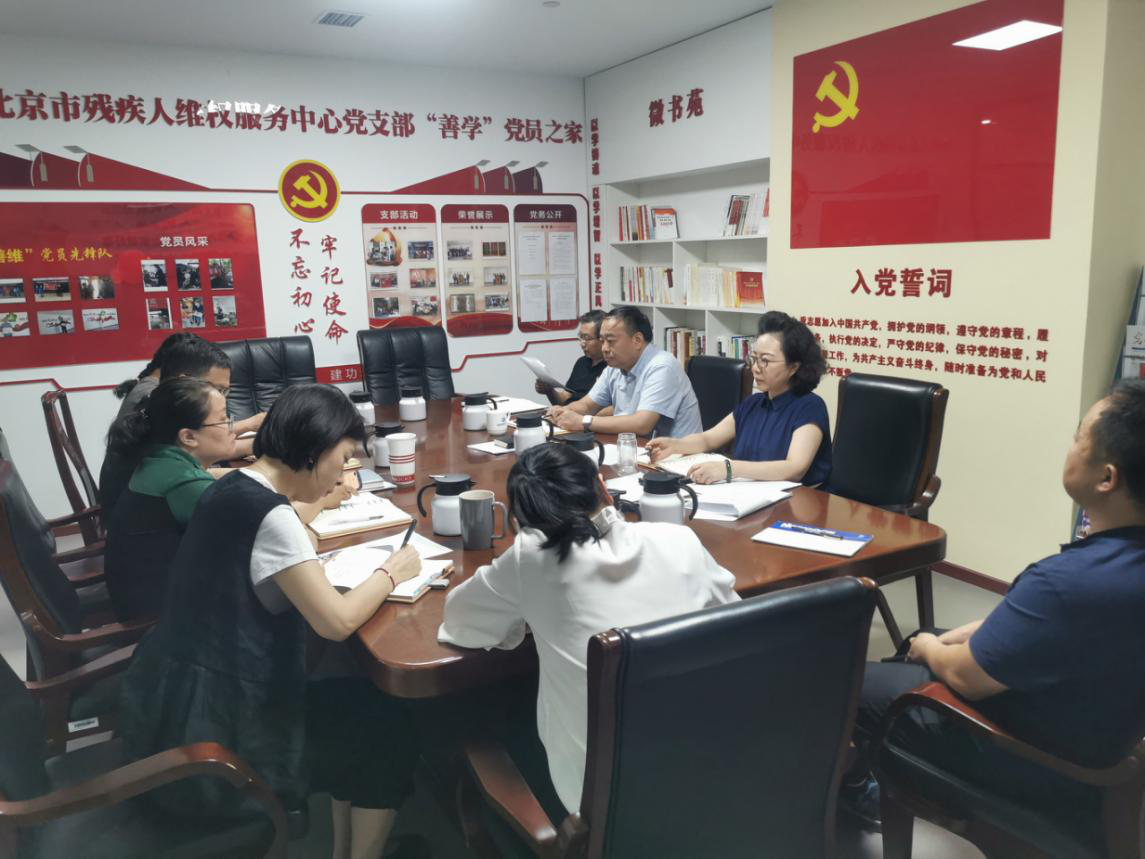 北京市残疾人联合会-维权服务中心党支部开展主题教育专题学习研讨