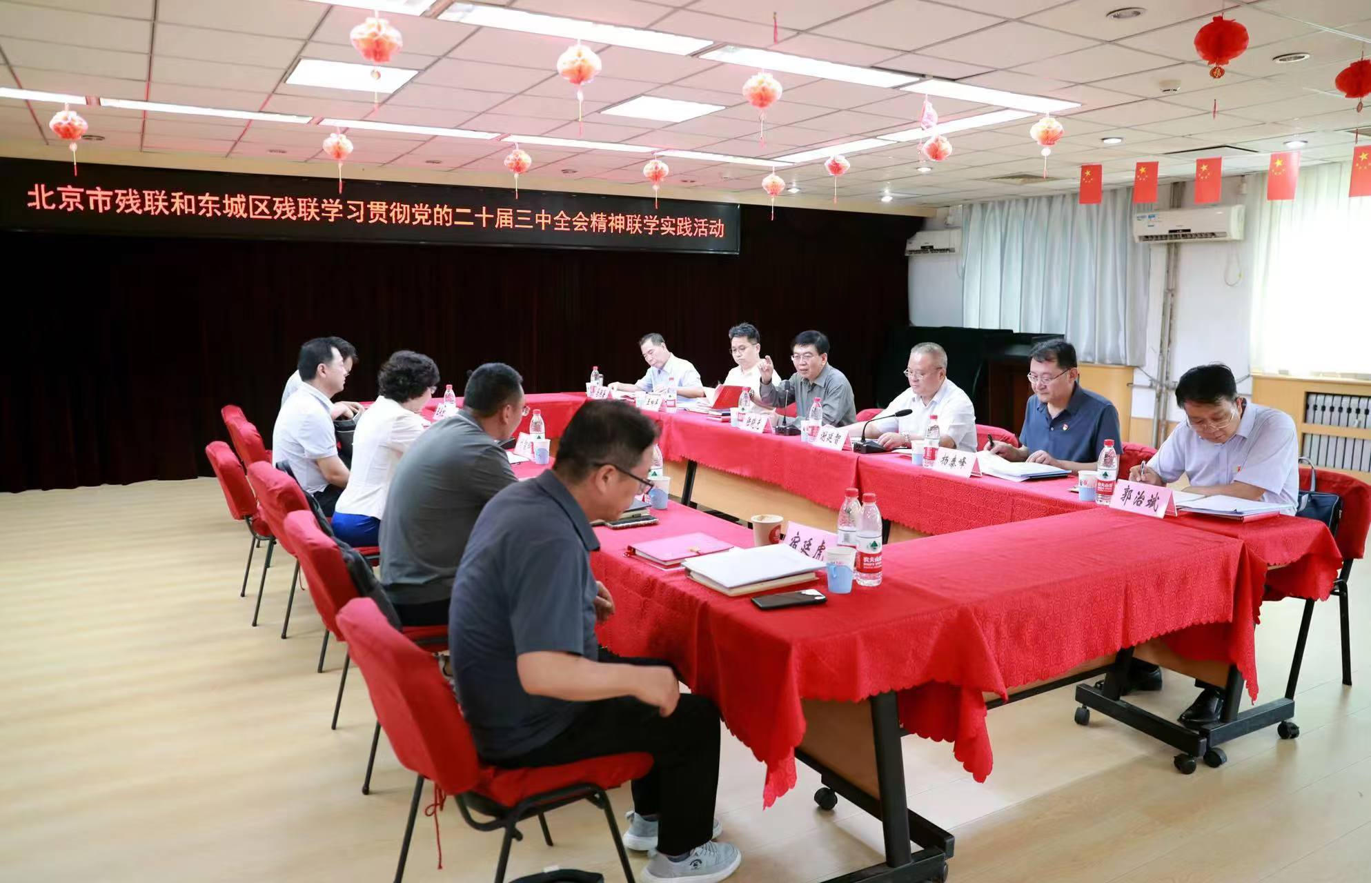 北京市残疾人联合会-北京市残联和东城区残联开展学习贯彻党的二十届三中全会精神实践活动