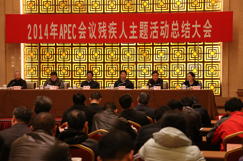北京市残疾人联合会-2014年APEC会议残疾人主题活动总结大会举行