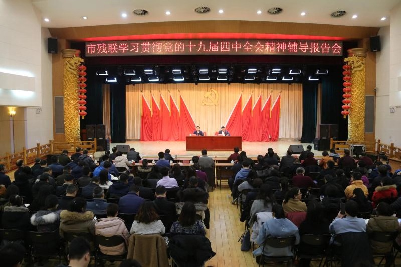 北京市残疾人联合会-市残联举办学习贯彻党的十九届四中全会精神辅导报告会