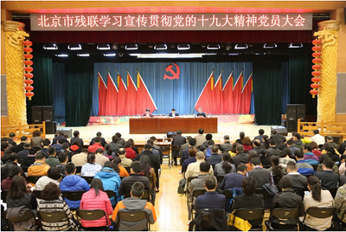 北京市残疾人联合会-市残联召开学习宣传贯彻党的十九大精神党员大会
