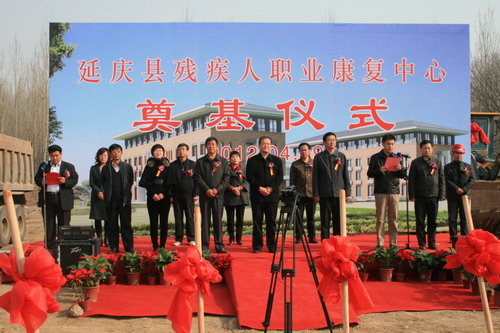 北京市残疾人联合会-延庆县残疾人职业康复中心奠基
