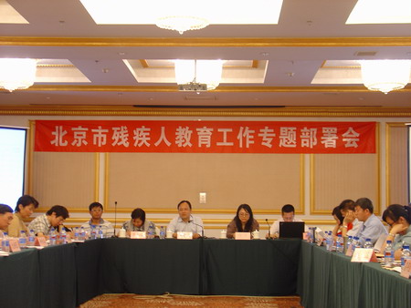 北京市残疾人联合会-市残联、市教委共同召开残疾人教育工作专题部署会