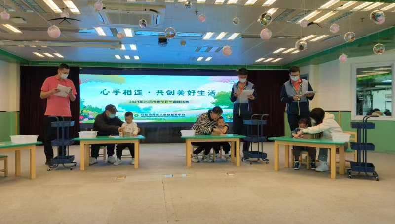 北京市残疾人联合会-康复中心举办2024年世界唐氏综合征日宣传活动暨“唐宝”巧手趣味比赛