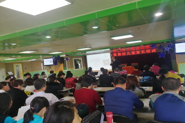 北京市残疾人联合会-市残疾人康复服务指导中心举办孤独症谱系障碍儿童家长培训