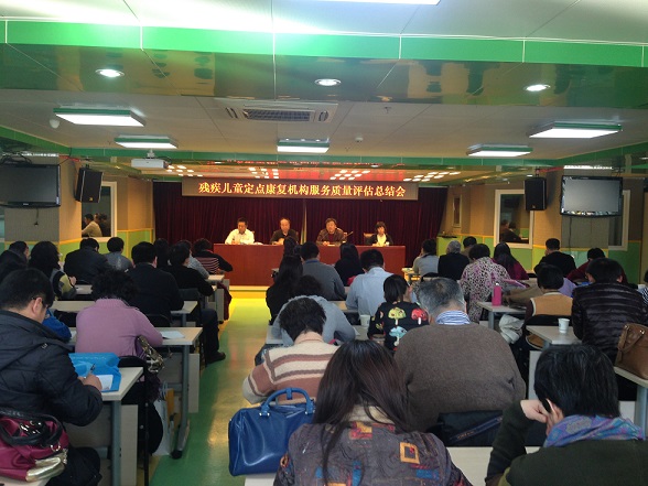 北京市残疾人联合会-市残联召开全市残疾儿童定点康复机构服务质量评估总结会