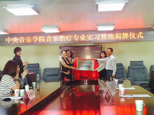 北京市残疾人联合会-市残疾人康复服务指导中心举行“中央音乐学院音乐治疗专业实习基地揭牌仪式”