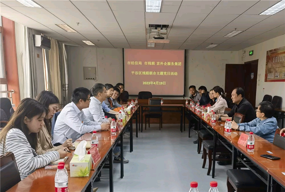 北京市残疾人联合会-市经济和信息化局、市残联相关部门（中心）联合到平谷区残联调研走访