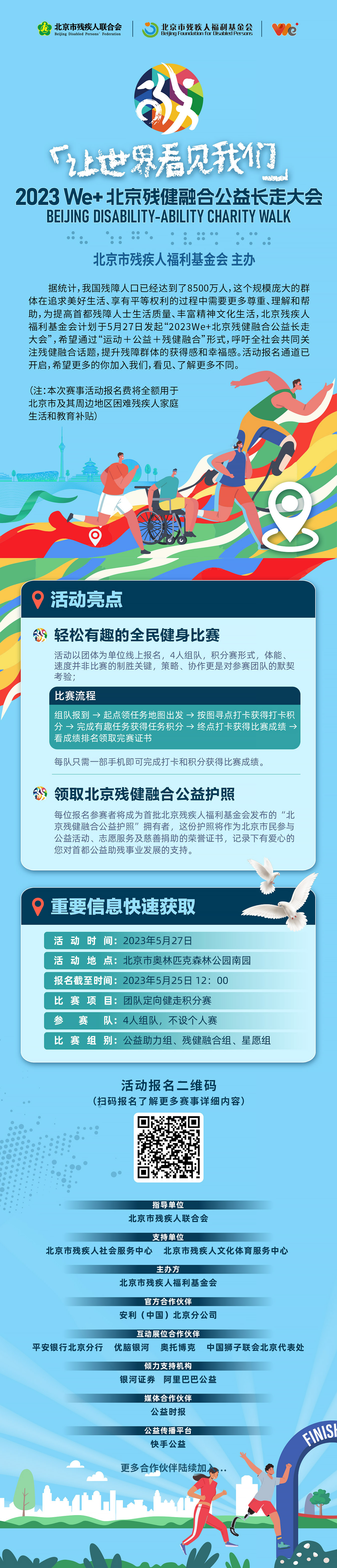 北京市残疾人联合会-让世界看见我们——2023 We+北京残健融合公益长走大会期待您的参与
