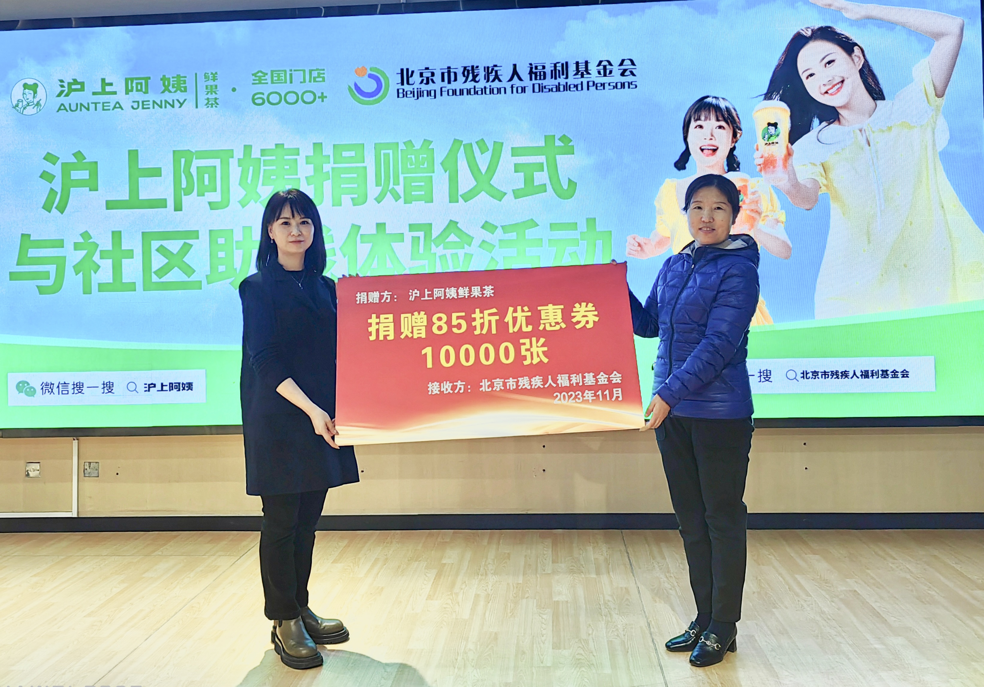 北京市残疾人联合会-市残疾人福利基金会携手“沪上阿姨”助力“2023年残健融合公益长走暨残疾人线上长走节”