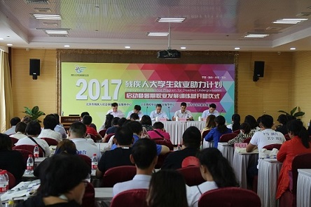 北京市残疾人联合会-市残疾人社就中心举办2017年残疾人大学生就业助力计划启动仪式暨职业发展训练营活动
