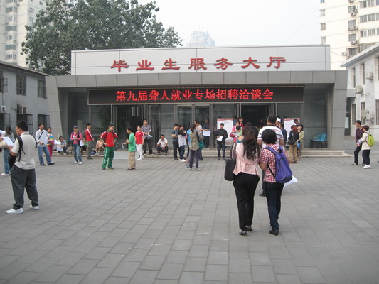 北京市残疾人联合会-我市成功举办第九届聋人就业专场招聘洽谈会