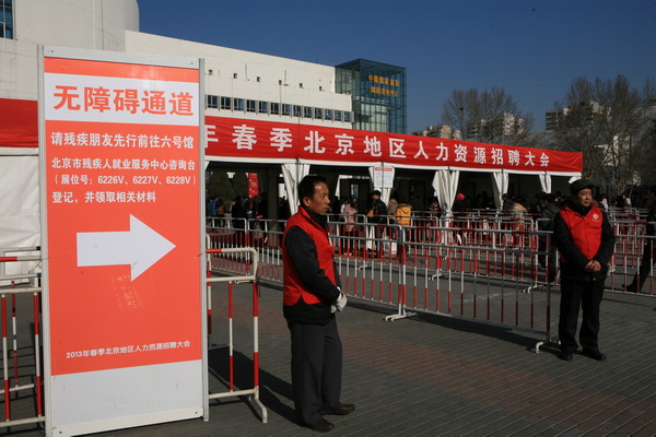 北京市残疾人联合会-残疾人求职者参加2013年春季北京地区人力资源招聘大会