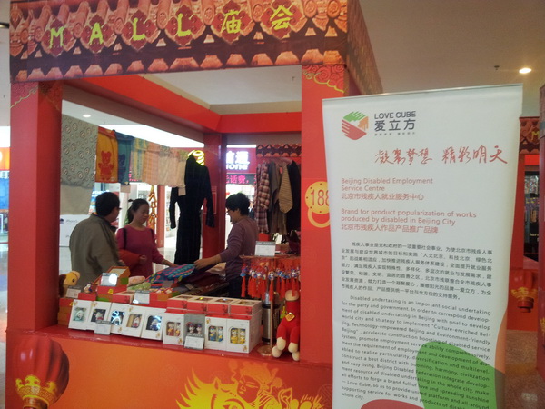 北京市残疾人联合会-残疾人产品参加新燕莎春节庙会活动