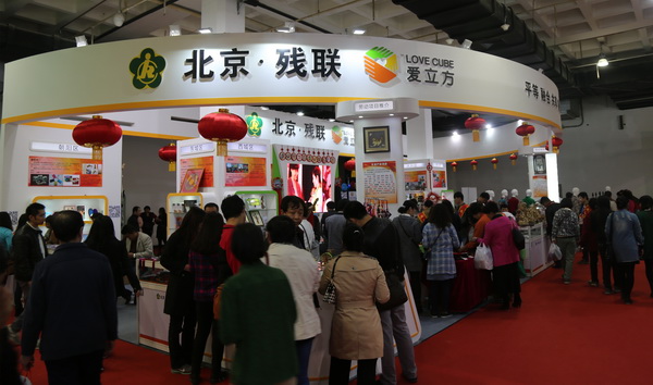 北京市残疾人联合会-北京市残联组织“爱立方”品牌参加第四届北京国际旅游商品博览会