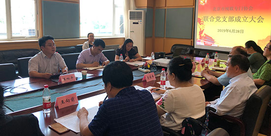 北京市残疾人联合会-北京市残联专门协会联合党支部成立