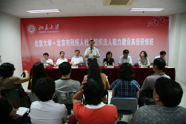 北京市残疾人联合会-北京市残疾人社会组织法人能力建设高级研修班举办