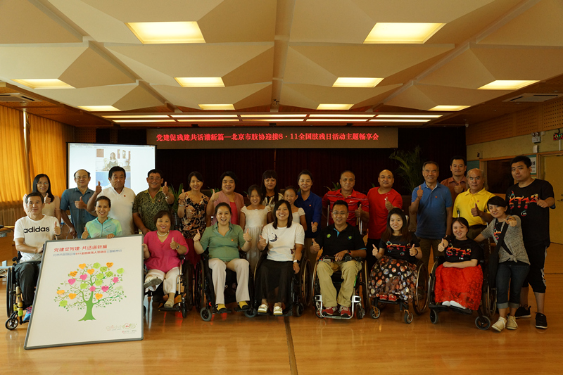 北京市残疾人联合会-“党建促残建，共话谱新篇”—811全国肢残人活动日主题畅享会举行
