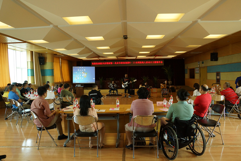 北京市残疾人联合会-“党建促残建，共话谱新篇”—811全国肢残人活动日主题畅享会举行
