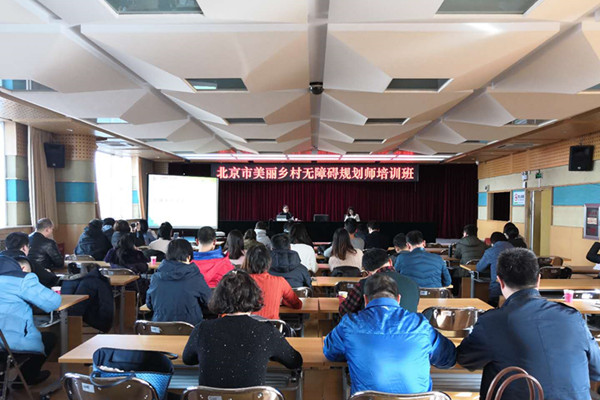 北京市残疾人联合会-市残联开展美丽乡村规划师无障碍工作培训