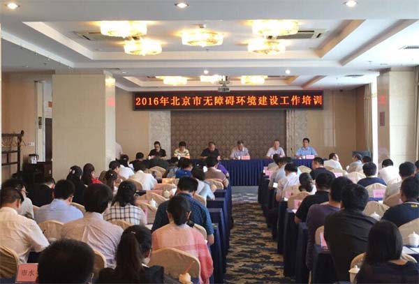 北京市残疾人联合会-市残联市经信委举办2016年网站无障碍环境建设培训班