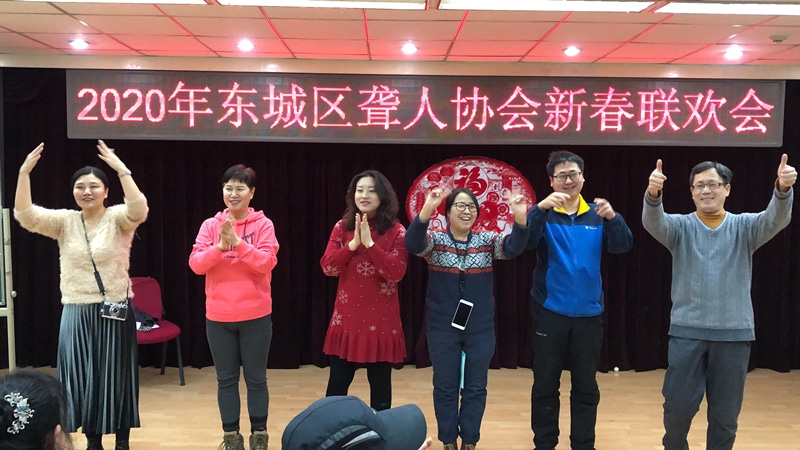 北京市残疾人联合会-东城区聋人协会召开2019年工作总结会暨迎新年联谊会