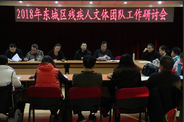北京市残疾人联合会-东城区残联召开2017年东城区残疾人文体团队总结暨2018年工作研讨会
