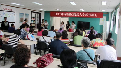 北京市残疾人联合会-东城区残联举办残疾人专场招聘会